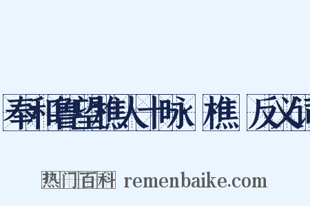 奉和鲁望樵人十咏·樵谿反义词是什么意思的图片